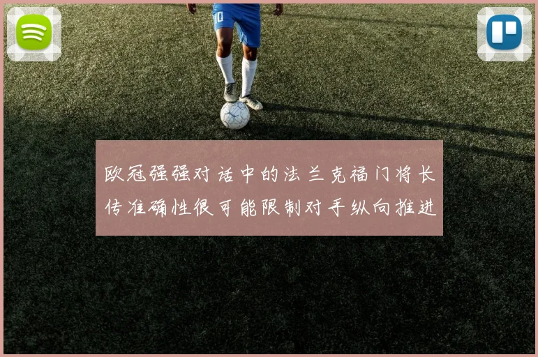 欧冠强强对话中的法兰克福门将长传准确性很可能限制对手纵向推进