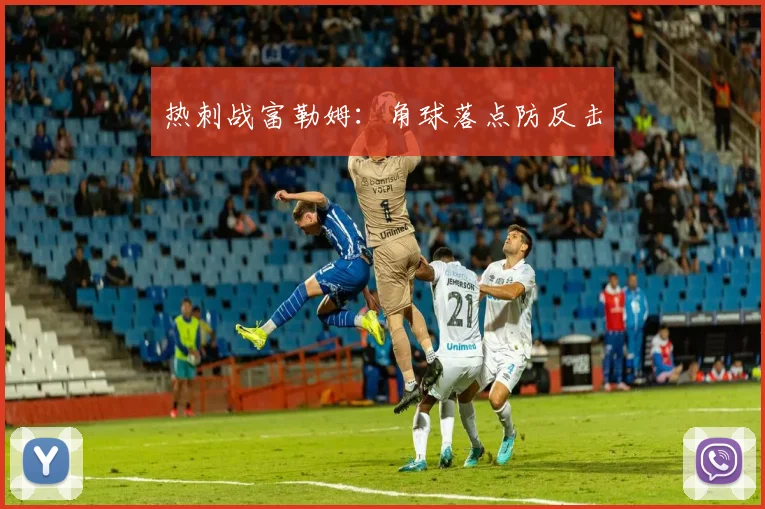 热刺战富勒姆：角球落点防反击