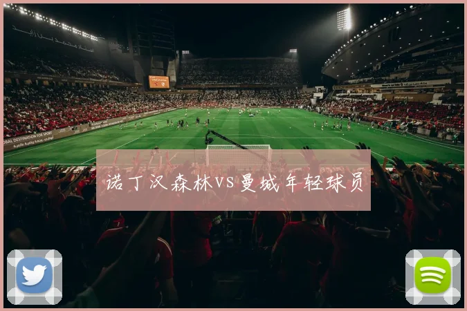 诺丁汉森林vs曼城年轻球员