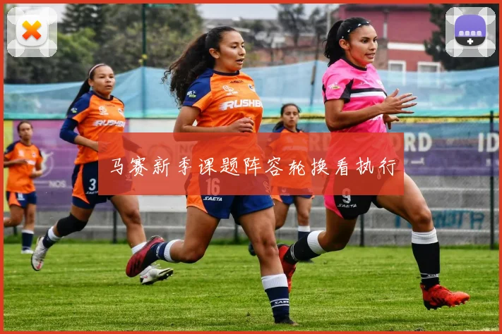 马赛新季课题阵容轮换看执行