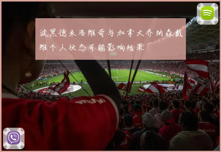 波黑德米洛维奇与加拿大乔纳森戴维个人状态可能影响结果