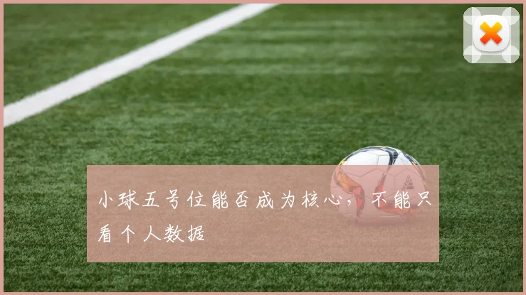 小球五号位能否成为核心,不能只看个人数据