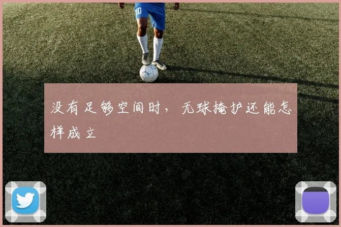 没有足够空间时，无球掩护还能怎样成立