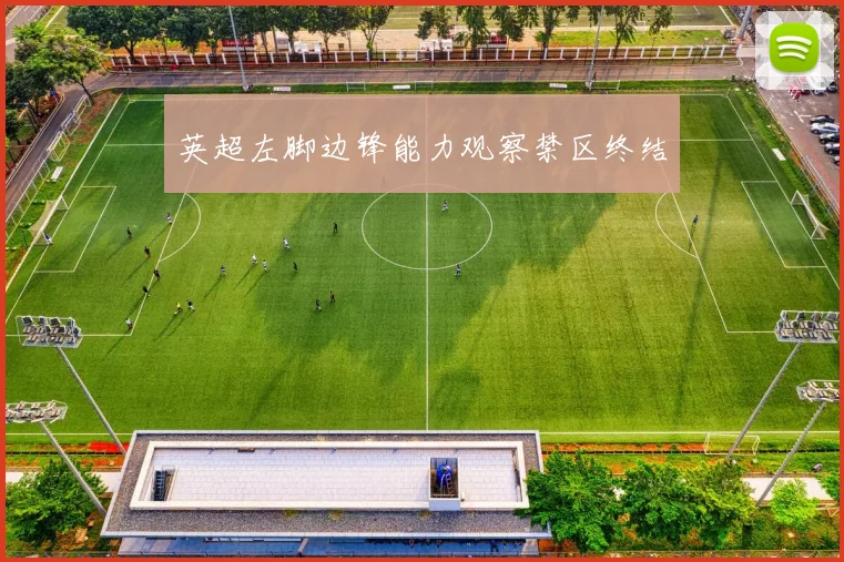 英超左脚边锋能力观察禁区终结