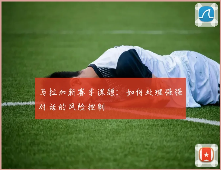 马拉加新赛季课题:如何处理强强对话的风险控制