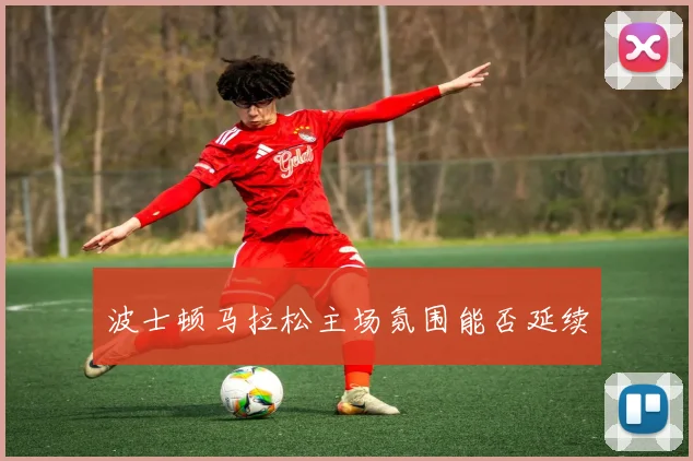 波士顿马拉松主场氛围能否延续